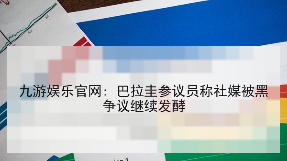 九游娱乐官网: 巴拉圭参议员称社媒被黑争议继续发酵