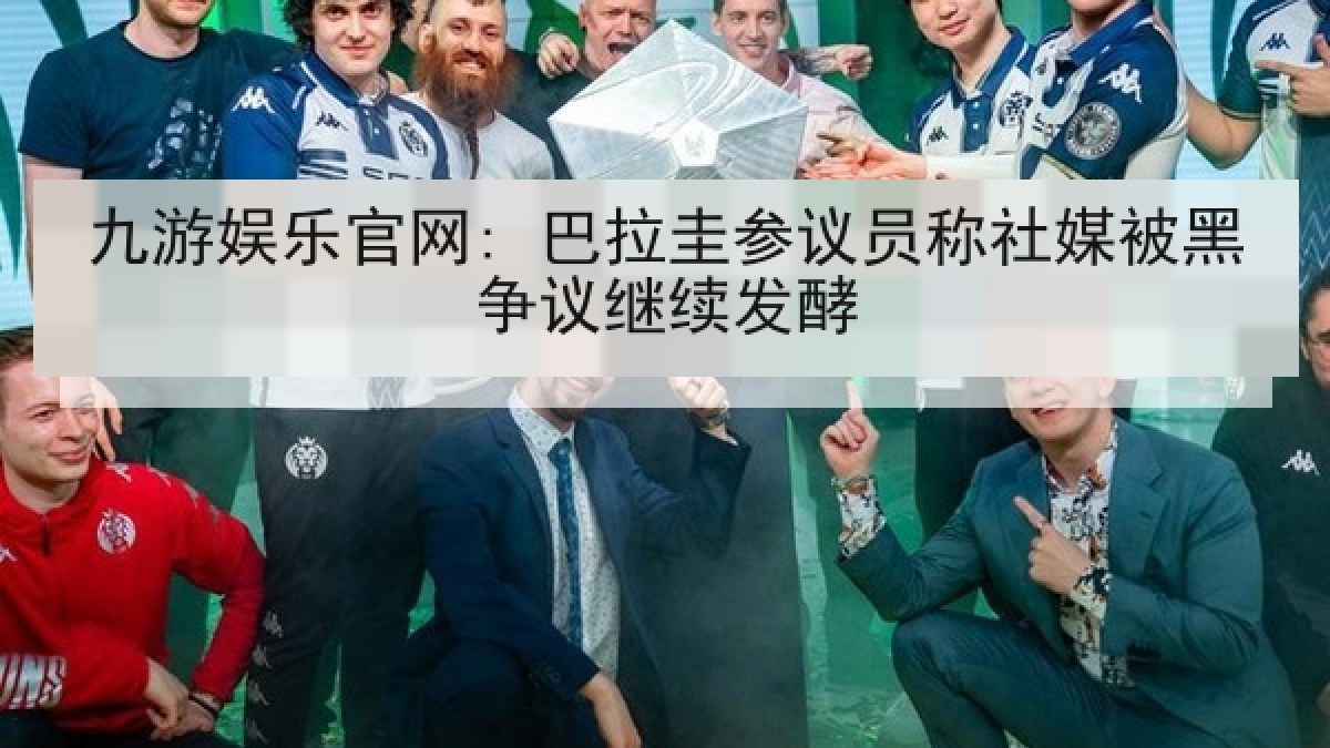 九游娱乐官网: 巴拉圭参议员称社媒被黑争议继续发酵