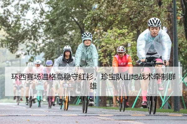 环西赛场温格高稳守红衫，珍宝队山地战术牵制群雄