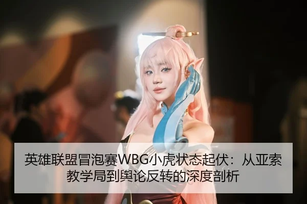 ying-xiong-lian-meng-mao-pao-sai-xiao-hu-zhuang-tai-qi-fu-cong-ya-suo-jiao-xue-ju-dao-yu-lun-fan-zhuan-de-shen-du-pou-xi-3-879.jpg