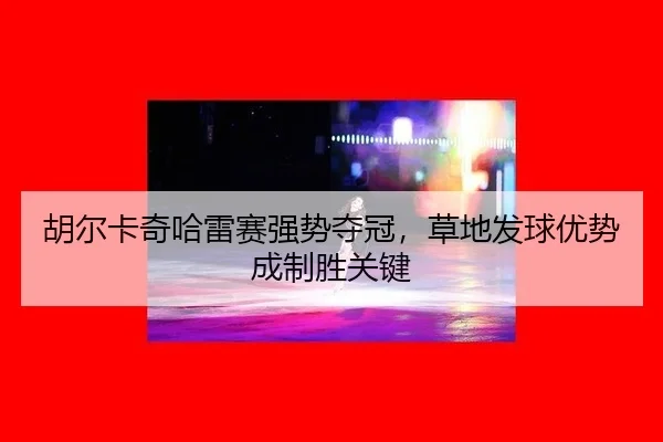 hu-er-ka-qi-ha-lei-sai-qiang-shi-duo-guan-cao-di-fa-qiu-you-shi-cheng-zhi-sheng-guan-jian-3-479.jpg