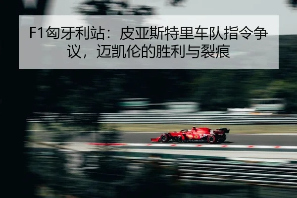 xiong-ya-li-zhan-pi-ya-si-te-li-che-dui-zhi-ling-zheng-yi-mai-kai-lun-de-sheng-li-yu-lie-hen-2-436.jpg