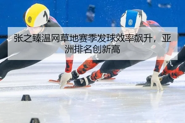 zhang-zhi-zhen-wen-wang-cao-di-sai-ji-fa-qiu-xiao-lv-biao-sheng-ya-zhou-pai-ming-chuang-xin-gao-2-577.jpg