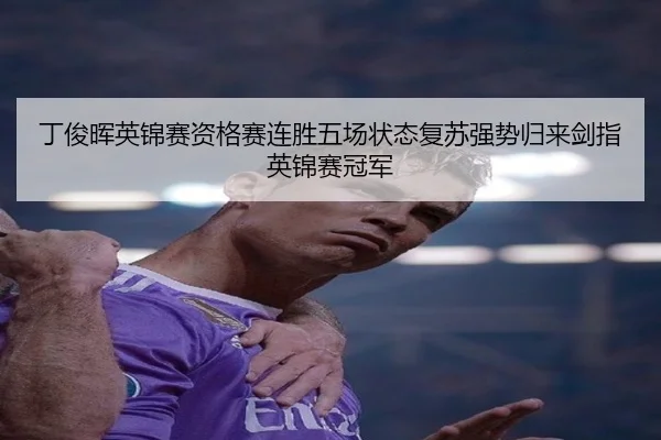 ding-jun-hui-ying-jin-sai-zi-ge-sai-lian-sheng-wu-chang-zhuang-tai-fu-su-qiang-shi-gui-lai-jian-zhi-ying-jin-sai-guan-3-344.jpg