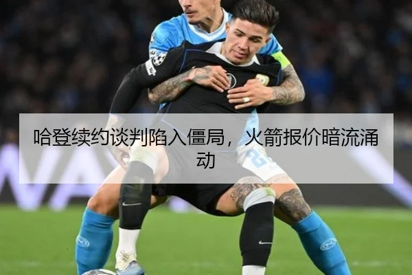 哈登续约谈判陷入僵局，火箭报价暗流涌动