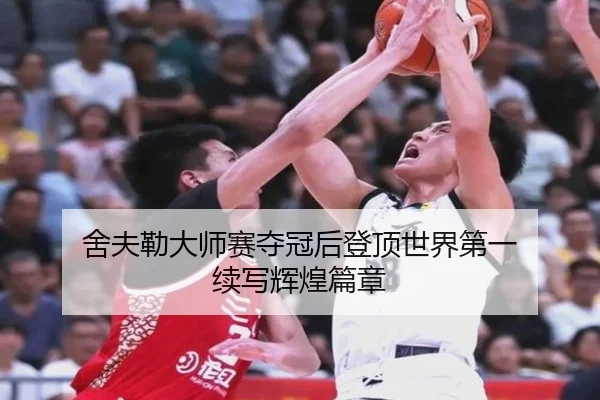 she-fu-lei-da-shi-sai-duo-guan-hou-deng-ding-shi-jie-di-yi-xu-xie-hui-huang-pian-zhang-3-660.jpg