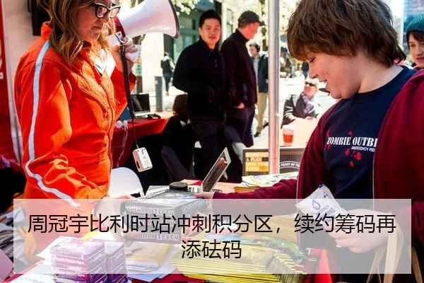 周冠宇比利时站冲刺积分区，续约筹码再添砝码