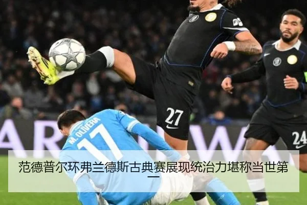 范德普尔环弗兰德斯古典赛展现统治力堪称当世第一