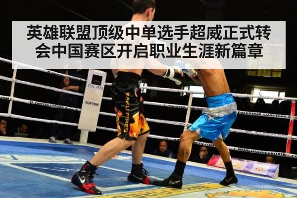 英雄联盟顶级中单选手超威正式转会中国赛区开启职业生涯新篇章