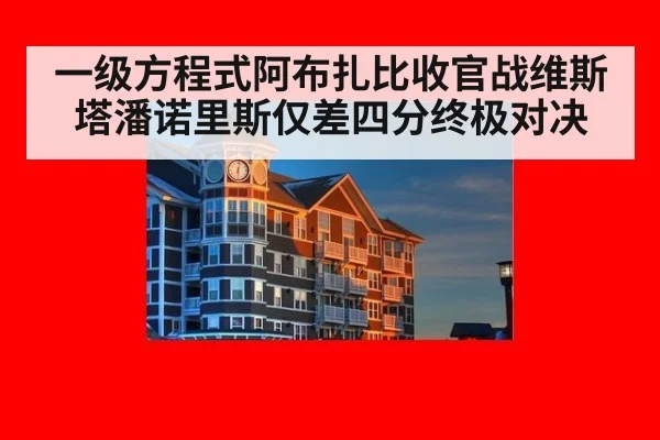 一级方程式阿布扎比收官战维斯塔潘诺里斯仅差四分终极对决