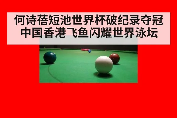 何诗蓓短池世界杯破纪录夺冠 中国香港飞鱼闪耀世界泳坛