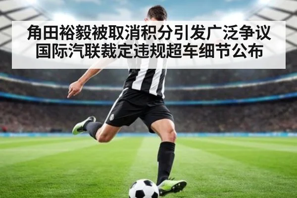角田裕毅被取消积分引发广泛争议 国际汽联裁定违规超车细节公布