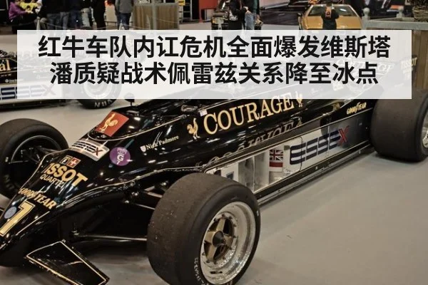红牛车队内讧危机全面爆发维斯塔潘质疑战术佩雷兹关系降至冰点
