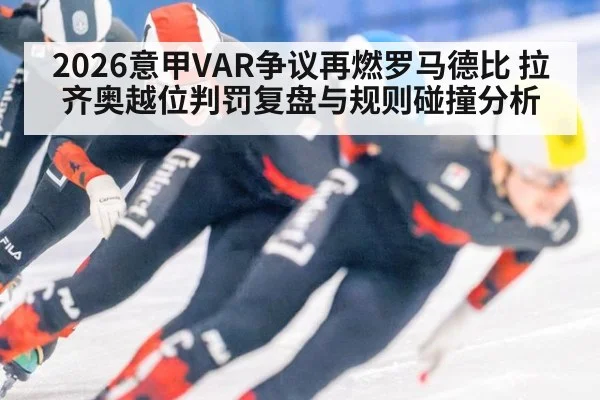 2026意甲VAR争议再燃罗马德比 拉齐奥越位判罚复盘与规则碰撞分析