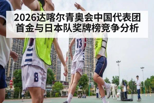 2026达喀尔青奥会中国代表团首金与日本队奖牌榜竞争分析