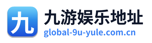 九游娱乐地址